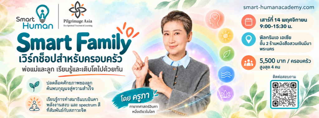 Smart Family Workshop โดย ครูภา